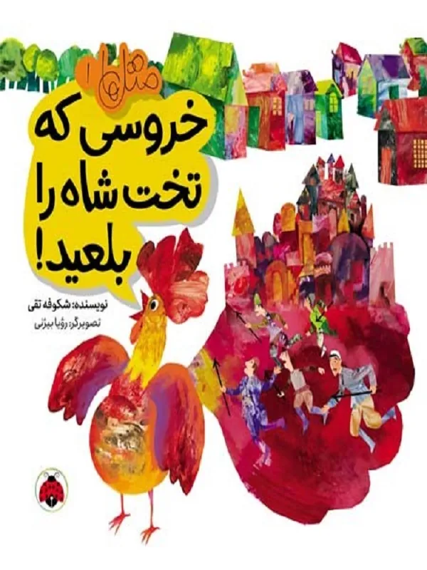 کتاب متل ها 1 (خروسی که تخت شاه را بلعید)