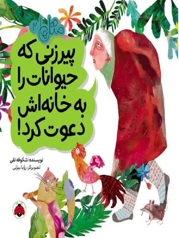 کتاب متل ها 2 (پیرزنی که حیوانات را به خانه اش دعوت کرد)