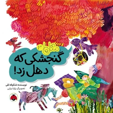 کتاب متل ها 3 (گنجشکی که دهل زد)