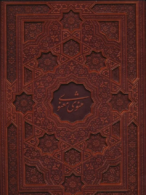 مثنوی معنوی