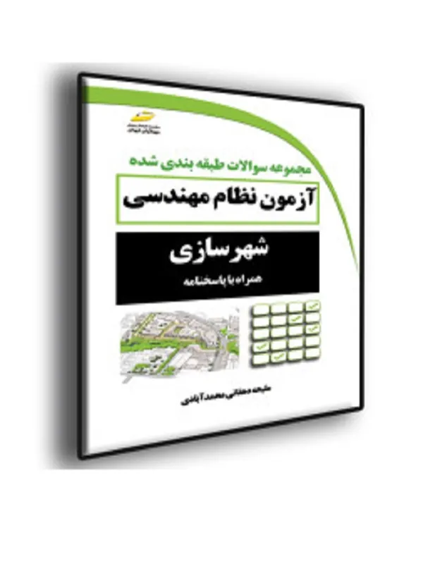 کتاب مجموعه سوالات طبقه بندی شده آزمون نظام مهندسی شهرسازی