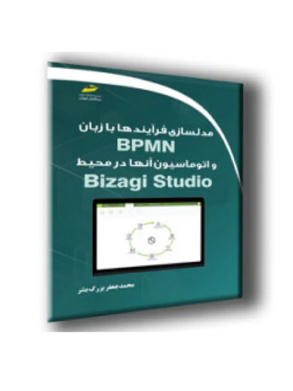 کتاب مدل سازی فرآیندها با زبان BPMN