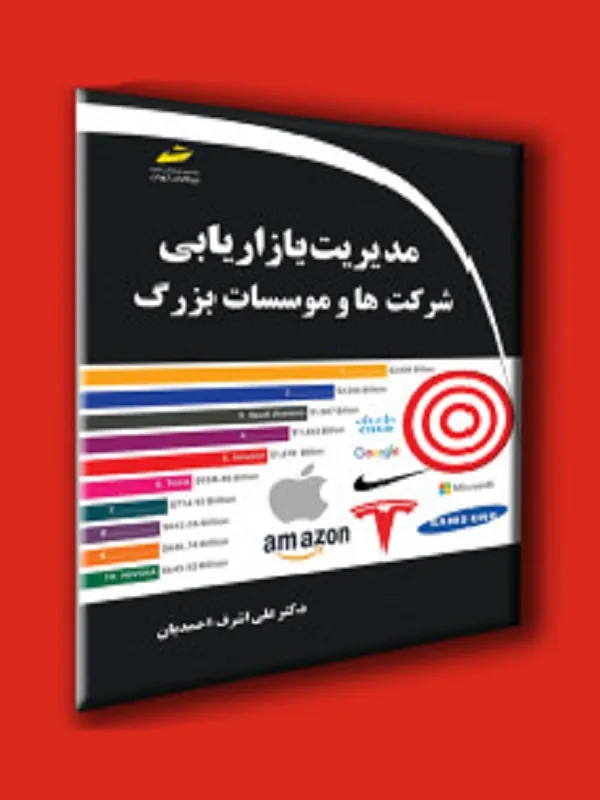 کتاب مدیریت بازاریابی شرکت ها و موسسات بزرگ