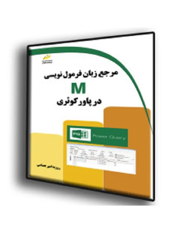 کتاب مرجع زبان فرمول نویسی M در پاورکوئری