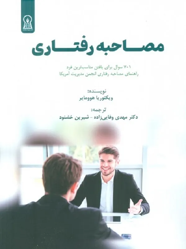 کتاب مصاحبه رفتاری