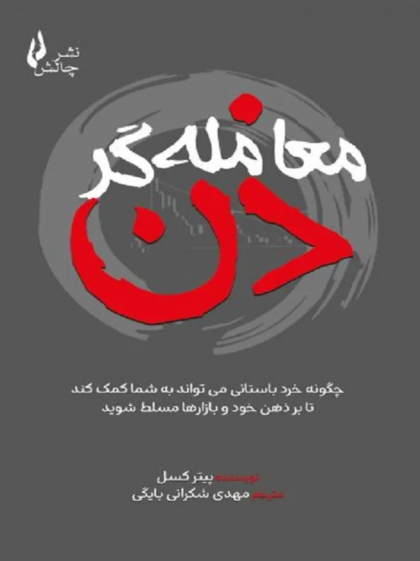 کتاب معامله‌ گر ذن