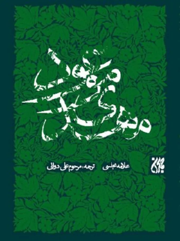 کتاب مهدی موعود