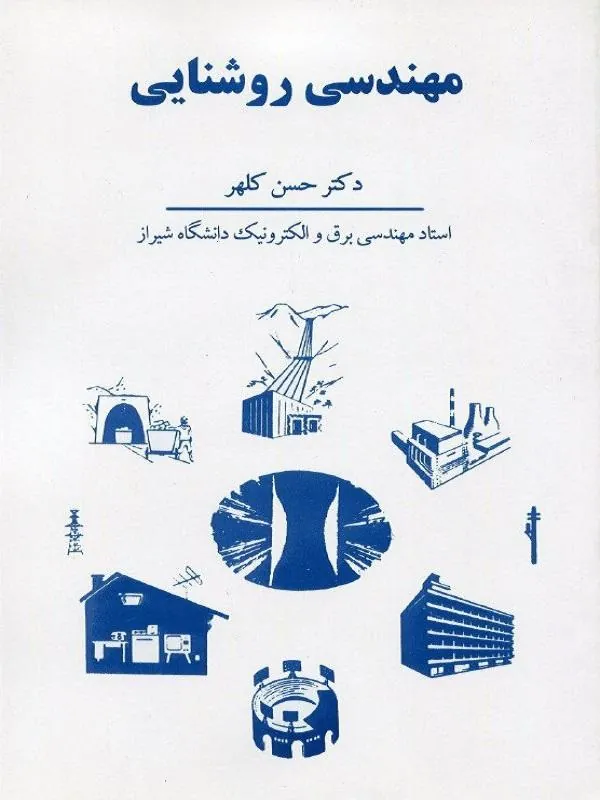 مهندسی روشنایی