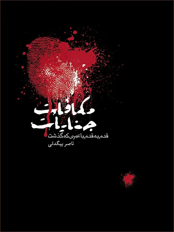 کتاب مکافات جنایات