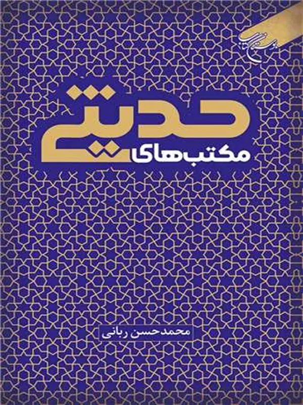 کتاب مکتب‌ های حدیثی