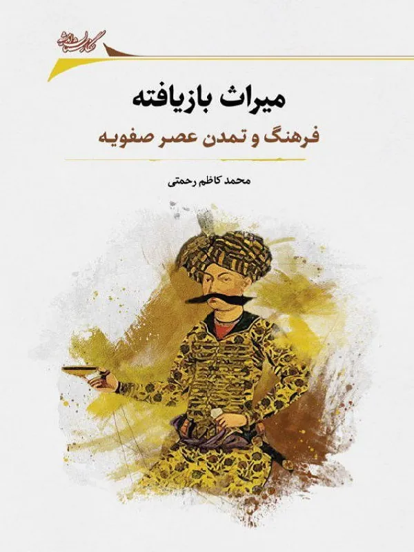 کتاب میراث بازیافته