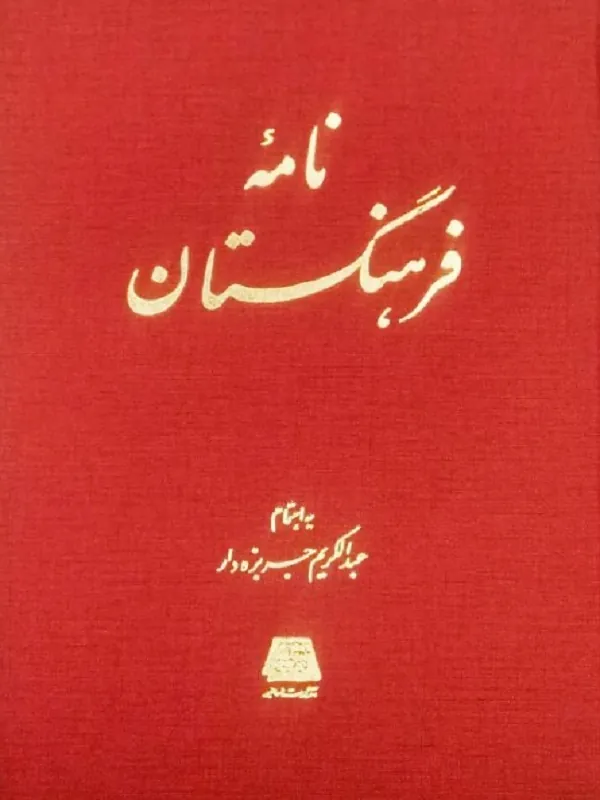 کتاب نامه فرهنگستان