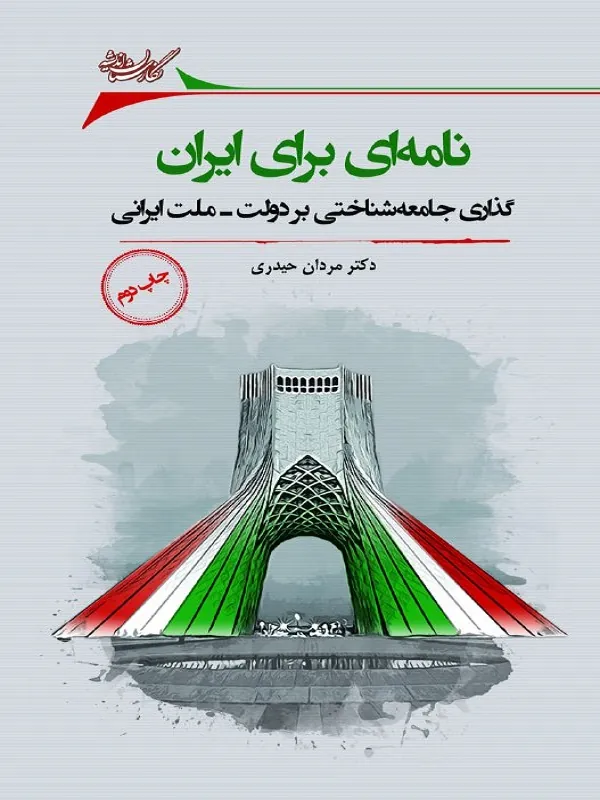 کتاب نامه‌ ای برای ایران