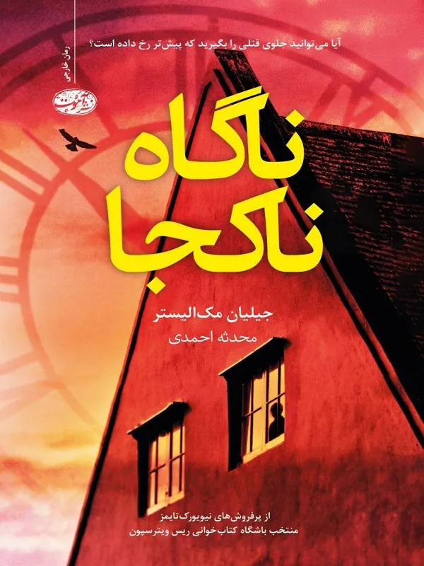 ناگاه ناکجا