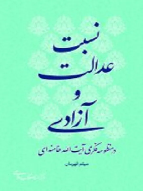 کتاب نسبت عدالت و آزادی
