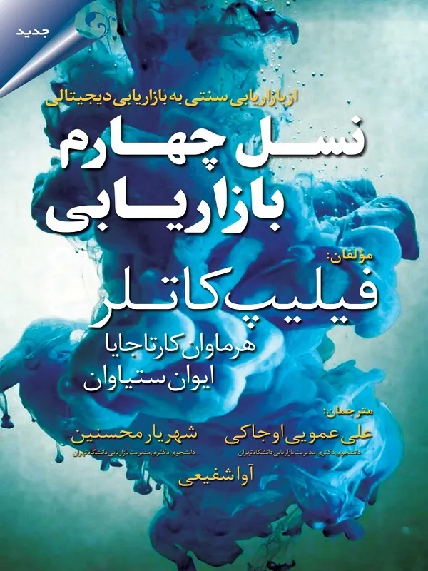 کتاب نسل چهارم بازاریابی