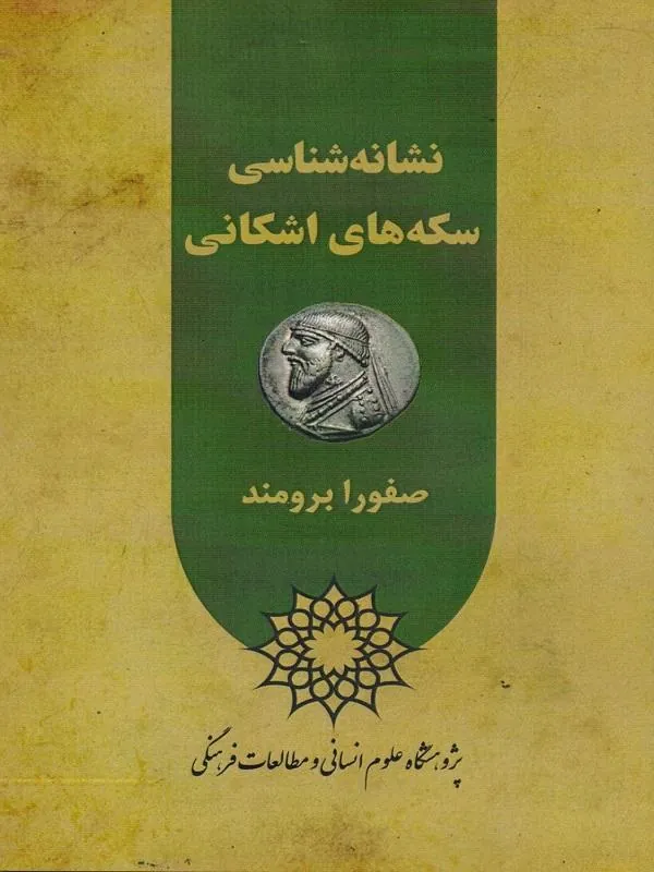 نشانه شناسی سکه های اشکانی