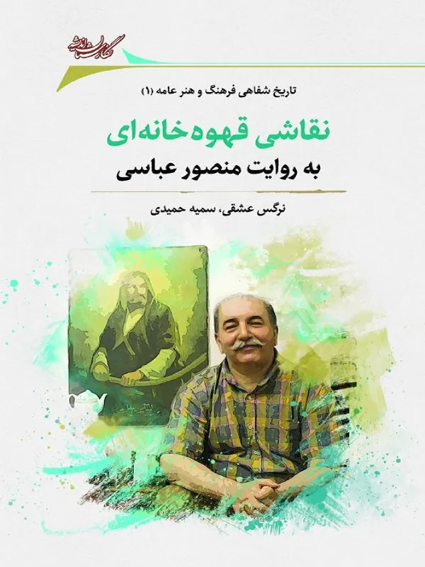 کتاب نقاشی قهوه خانه‌ ای به‌ روایت منصور عباسی