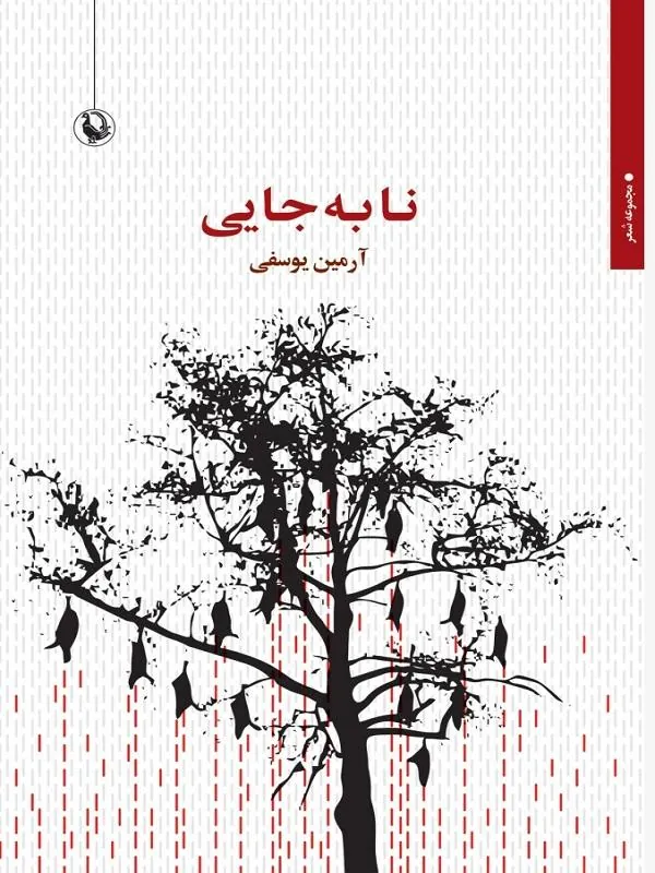 نا به جایی