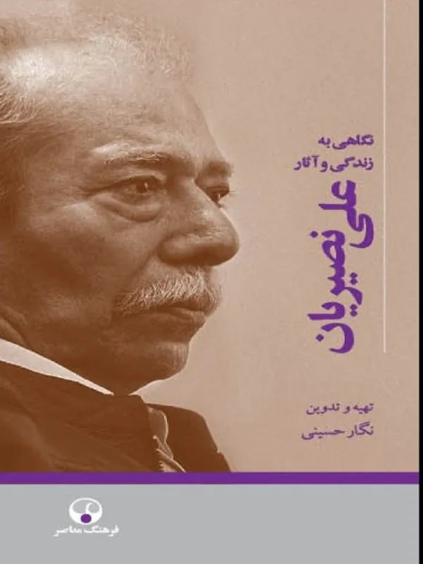 کتاب نگاهی به زندگی و آثار علی نصیریان