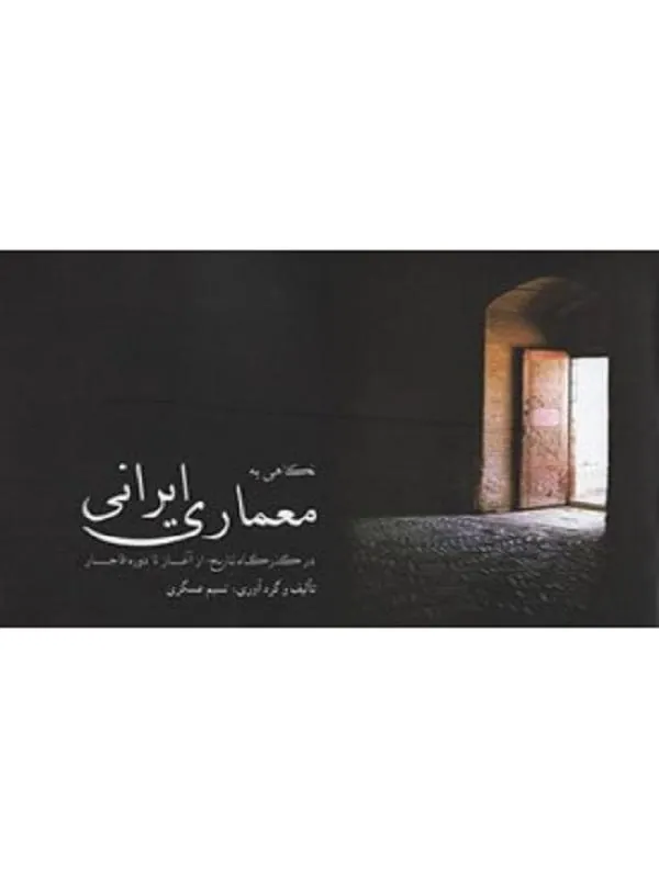 نگاهی به معماری ایرانی در گذرگاه تاریخ
