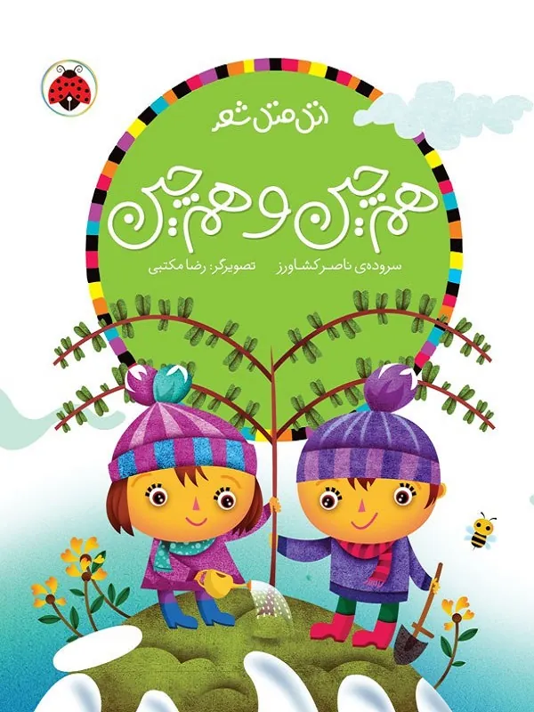 کتاب هم چین و هم چین