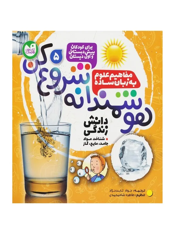 هوشمندانه شروع کن 5