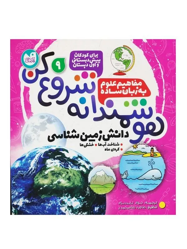 هوشمندانه شروع کن 9