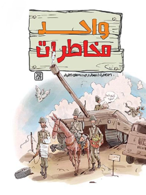 کتاب واحد مخاطرات