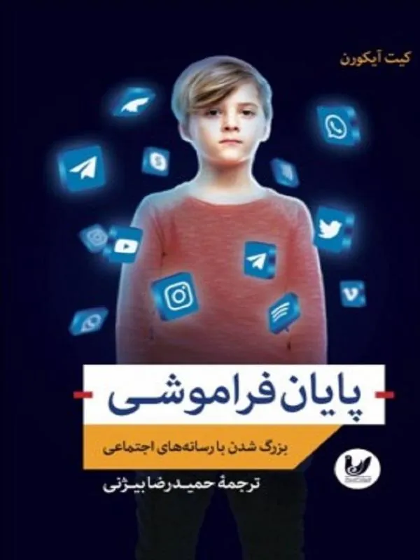 پایان فراموشی