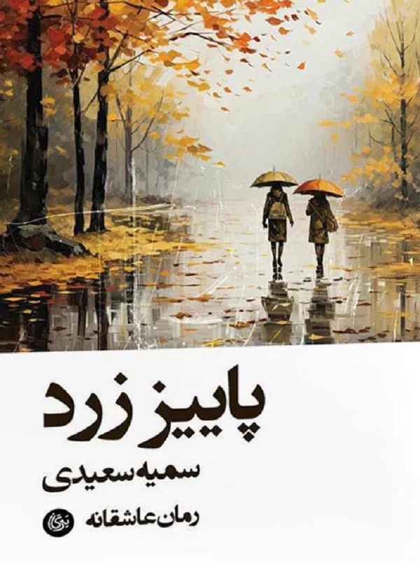 کتاب پاییز زرد