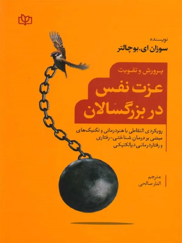 کتاب پرورش و تقویت عزت نفس در بزرگسالان
