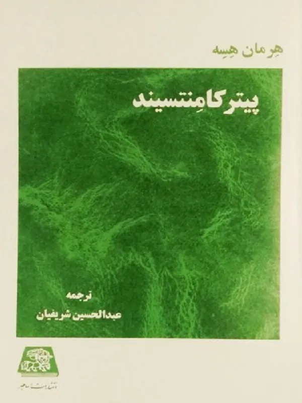 کتاب پیتر کامنتسیند