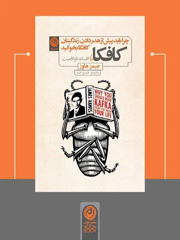 چرا باید پیش از هدر دادن زندگی‌ تان کافکا بخوانید