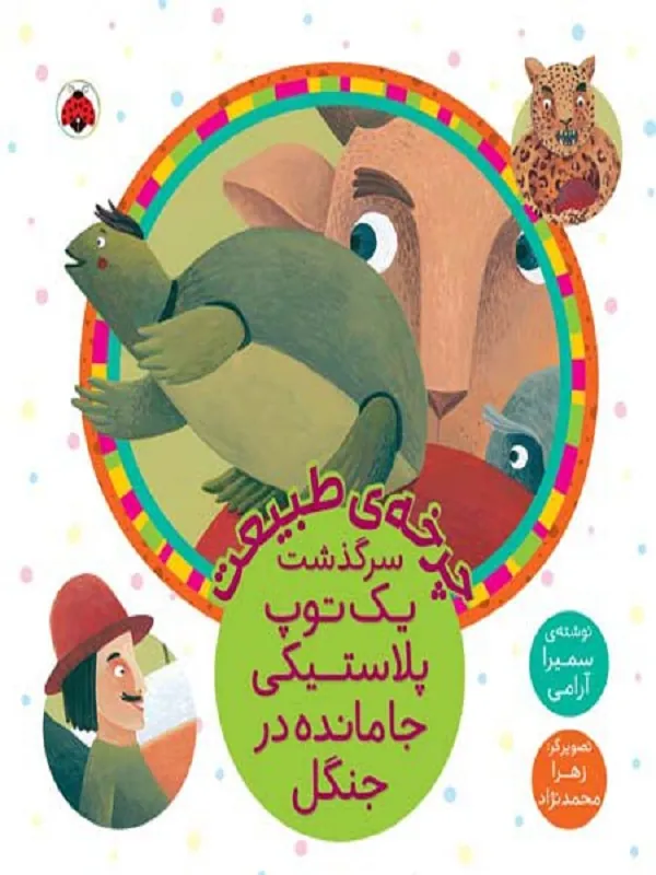 کتاب چرخه طبیعت (سرگذشت یک توپ پلاستیکی جامانده در جنگل)