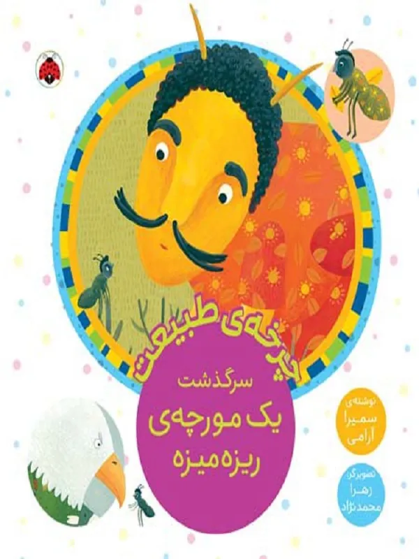 کتاب چرخه طبیعت (سرگذشت یک مورچه ریزه میزه)