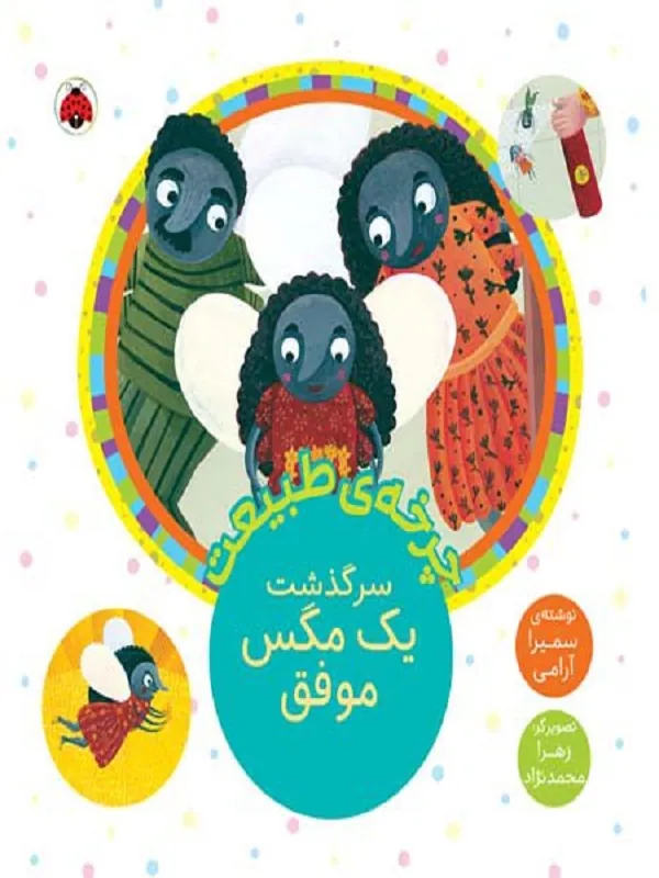 کتاب چرخه طبیعت (سرگذشت یک مگس موفق)