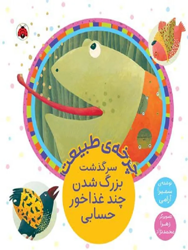 کتاب چرخه ی طبیعت (سرگذشت بزرگ شدن چند غذاخور حسابی)