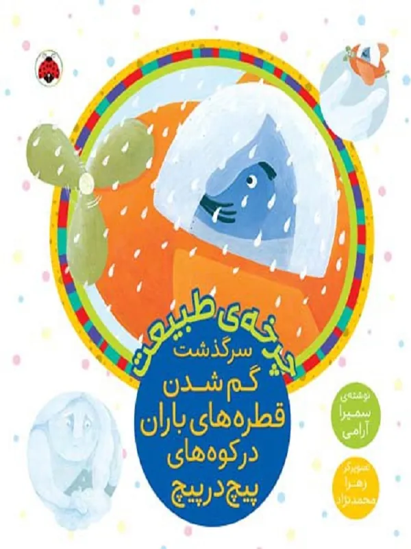 کتاب چرخه ی طبیعت (سرگذشت گم شدن قطره های باران در کوه های پیچ در پیچ)