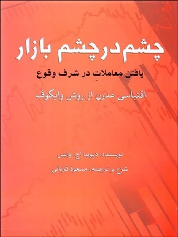 کتاب چشم در چشم بازار