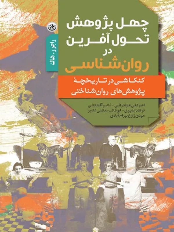 کتاب چهل پژوهش تحول آفرین در روانشناسی