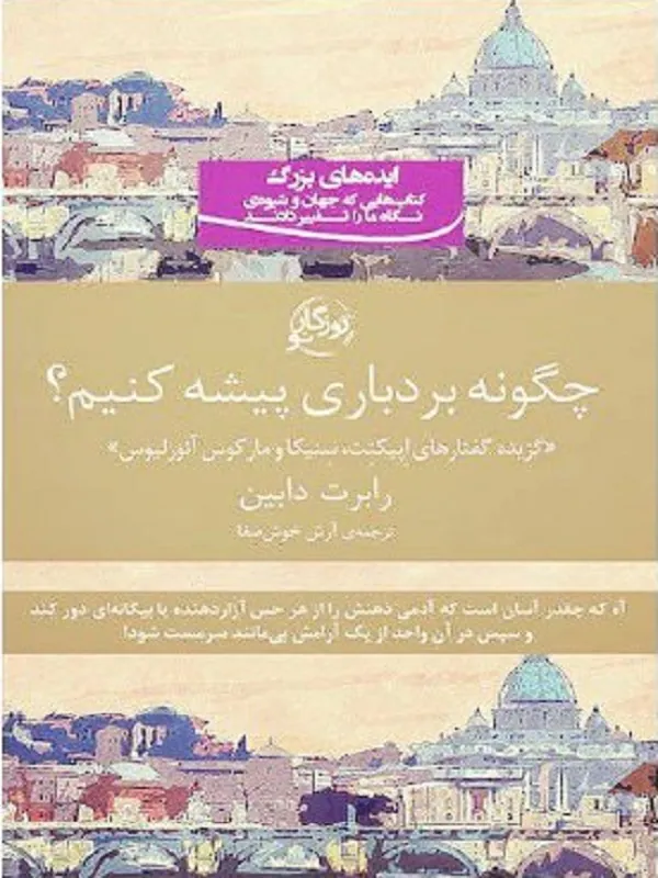کتاب چگونه بردباری پیشه کنیم