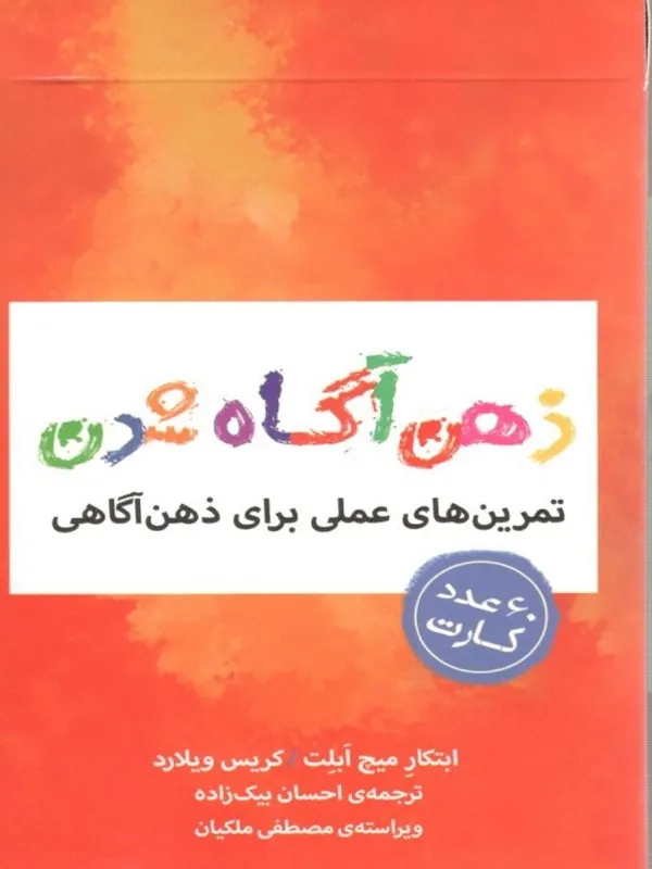 کتاب کارت‌ هایی برای ذهن‌ آگاه‌ شدن