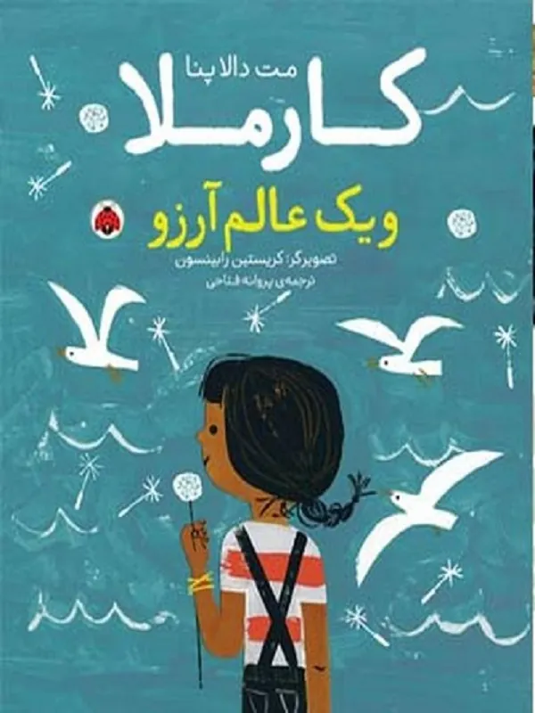 کتاب کارملا و یک عالم آرزو