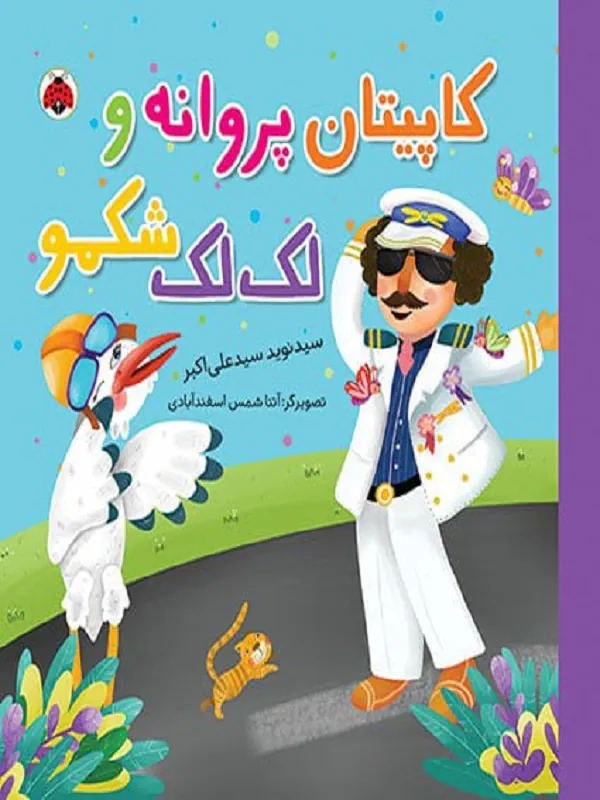 کتاب کاپیتان پروانه و لک لک شکمو