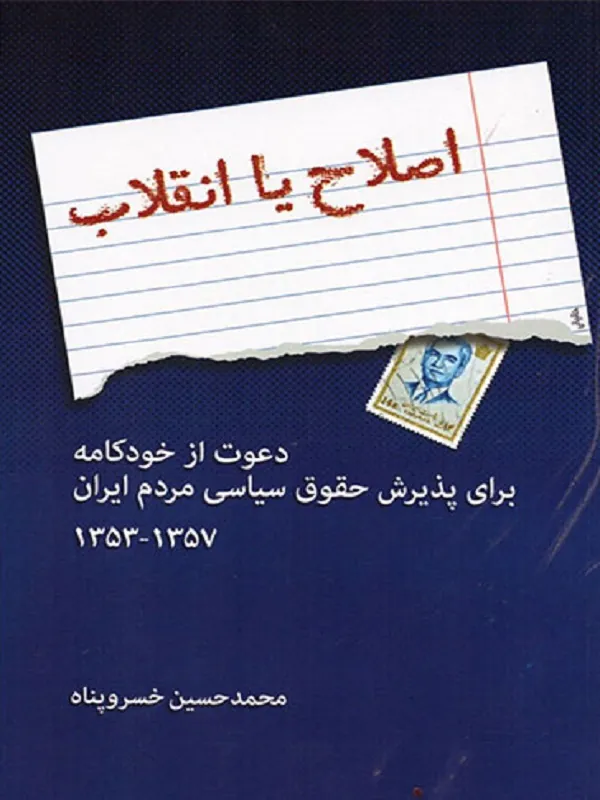 کتاب اصلاح یا انقلاب