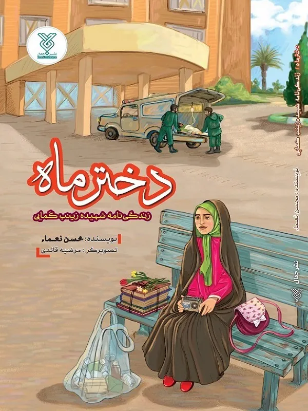 کتاب دختر ماه