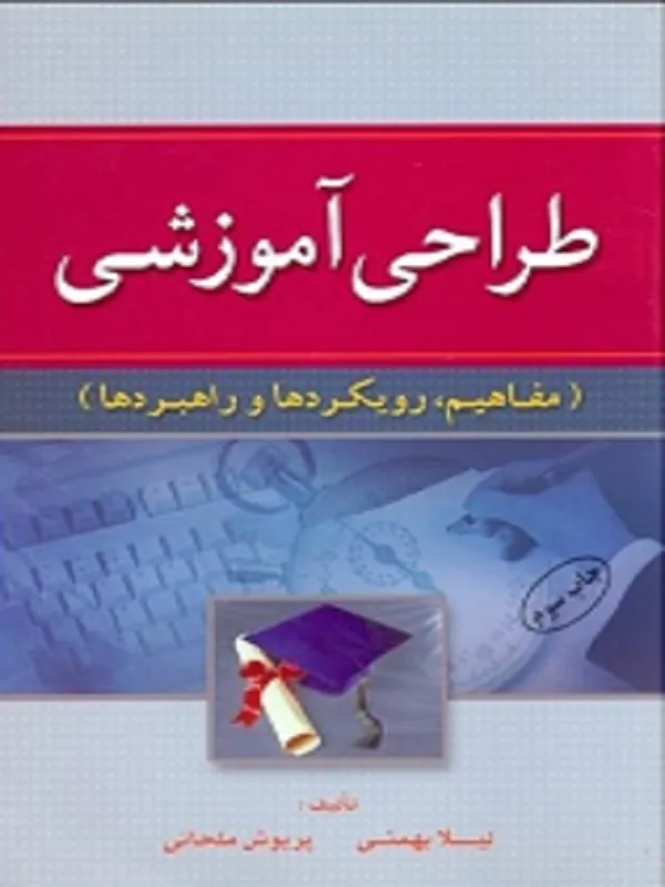 کتاب طراحی آموزشی