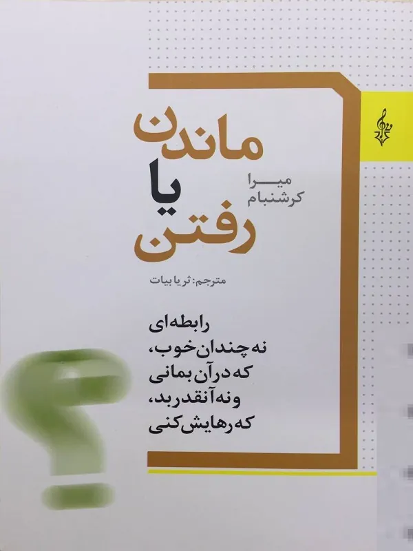 ماندن یا رفتن