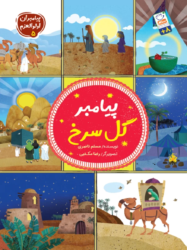 کتاب پیامبر گل سرخ